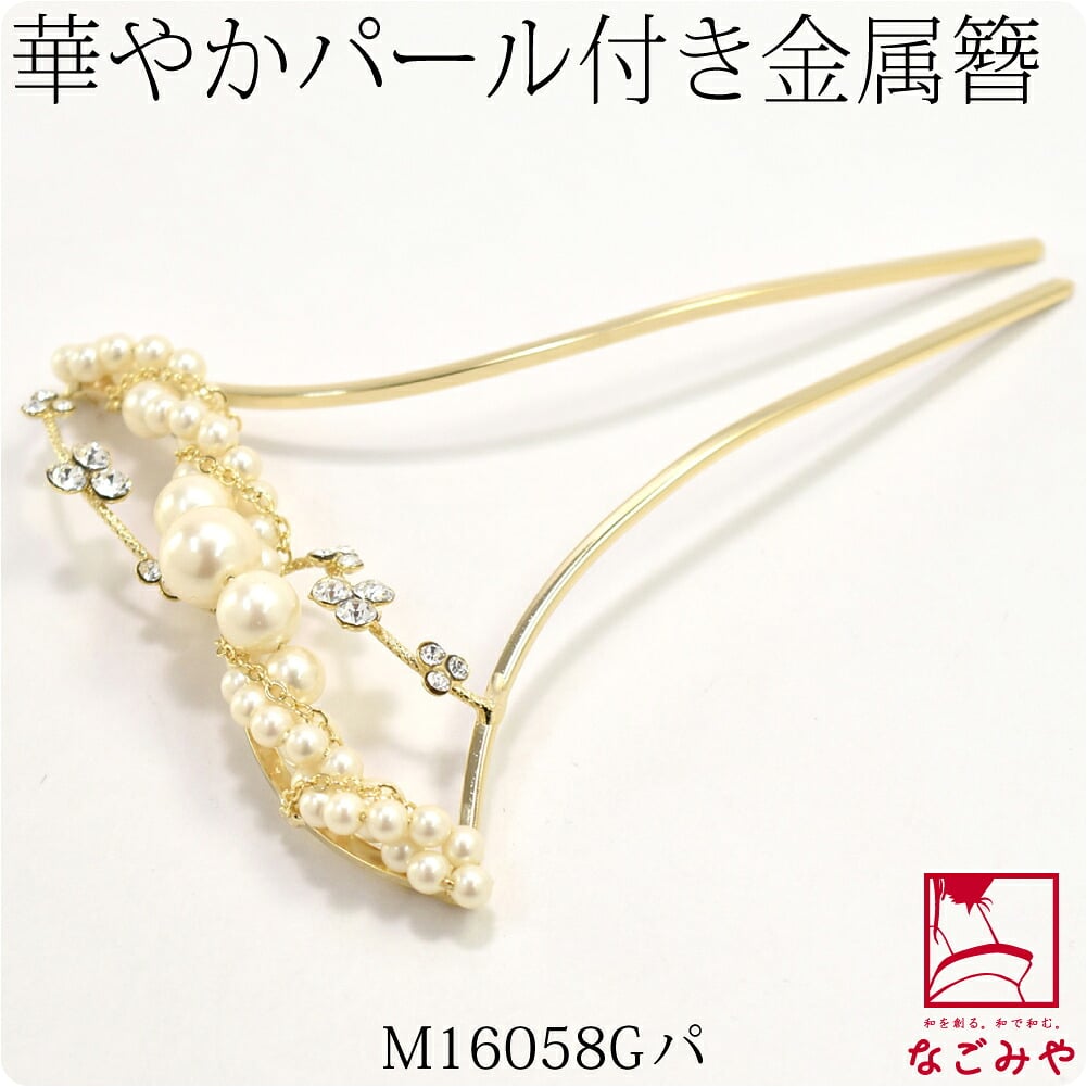 金属簪パール付 金軸