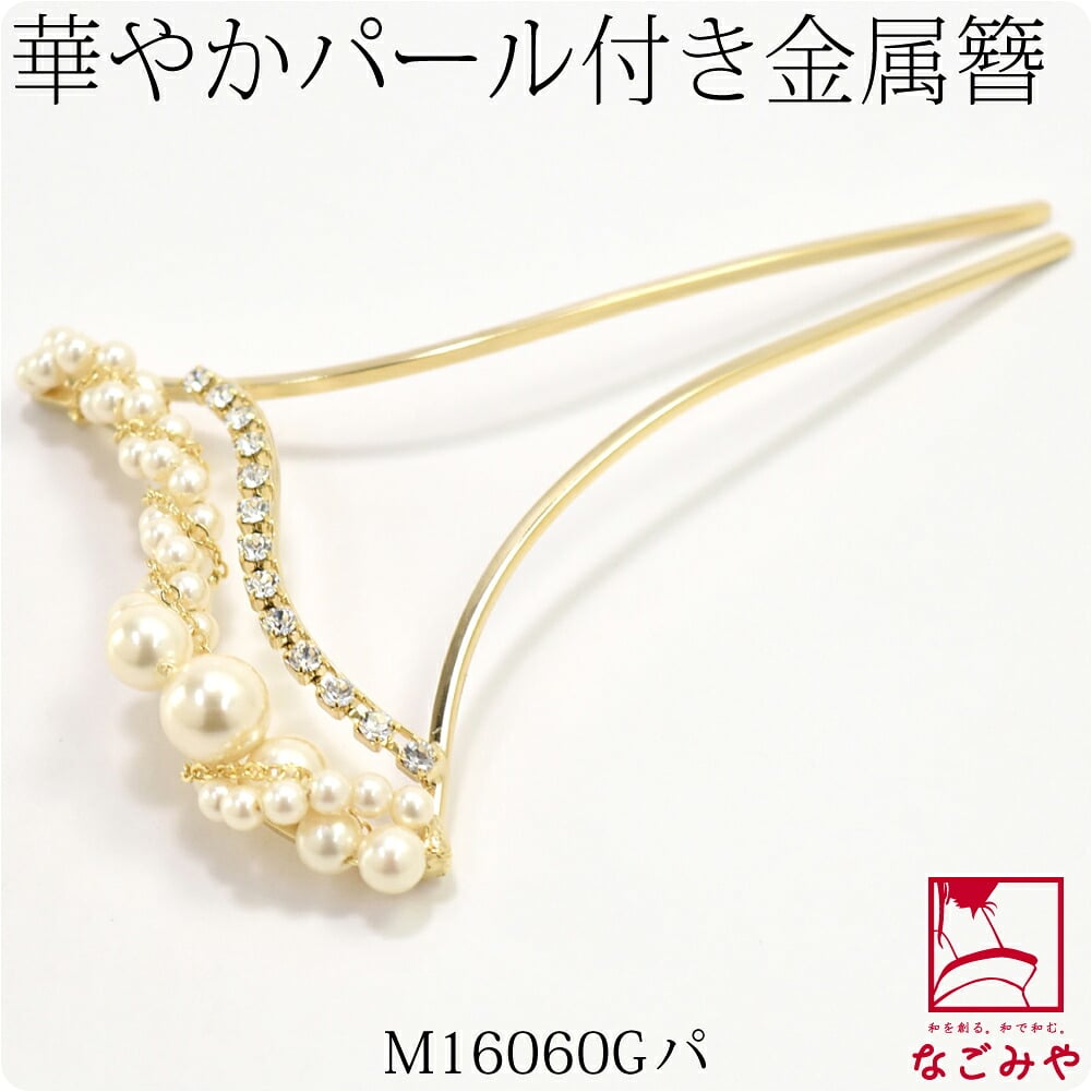 金属簪パール付 金軸