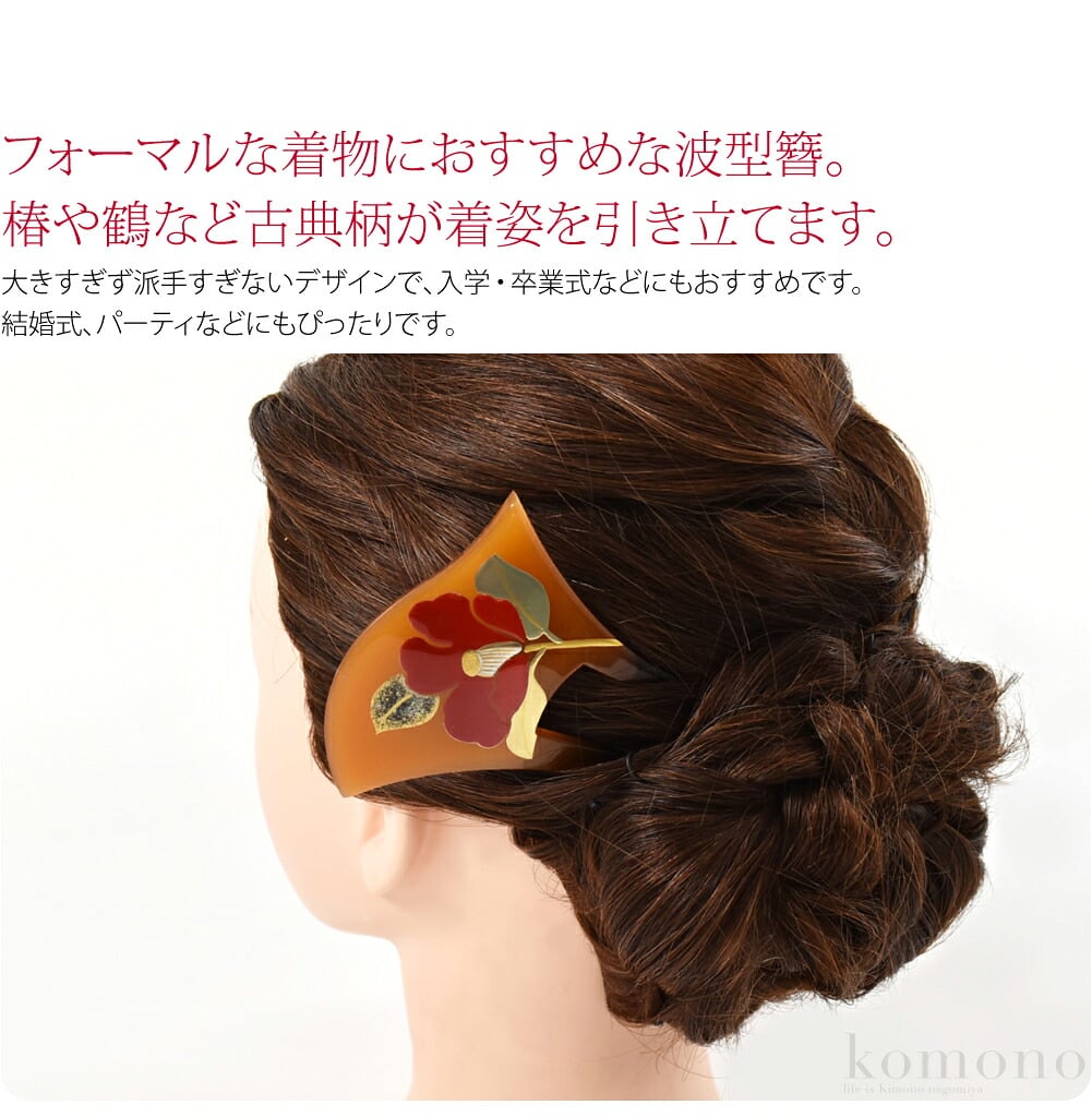 フォーマルな着物におすすめな波型簪。椿や鶴など古典柄が着姿を引き立てます。優雅な流線シルエットでエレガント。まとめ髪に挿すだけで、華やかな印象になるかんざしです。大きすぎず派手すぎないデザインで、入学・卒業式などにもおすすめです。