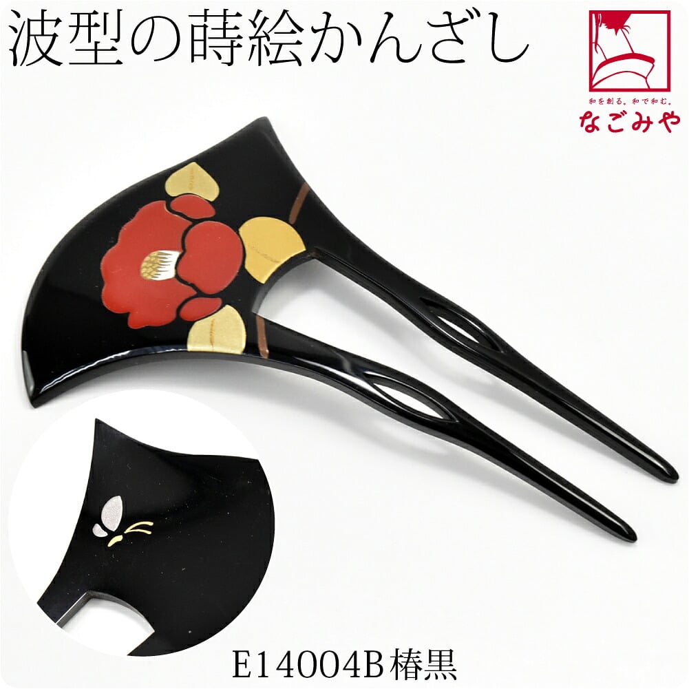 蒔絵簪 波型