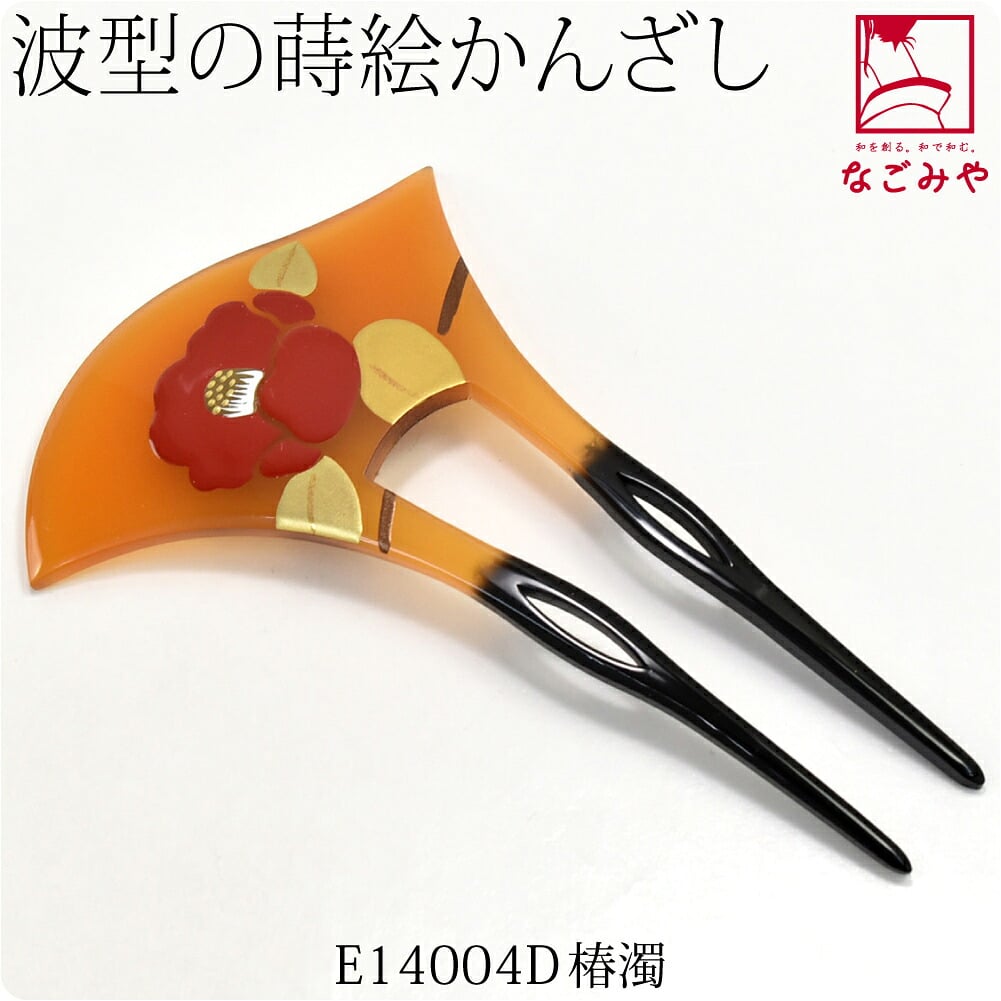 蒔絵簪 波型