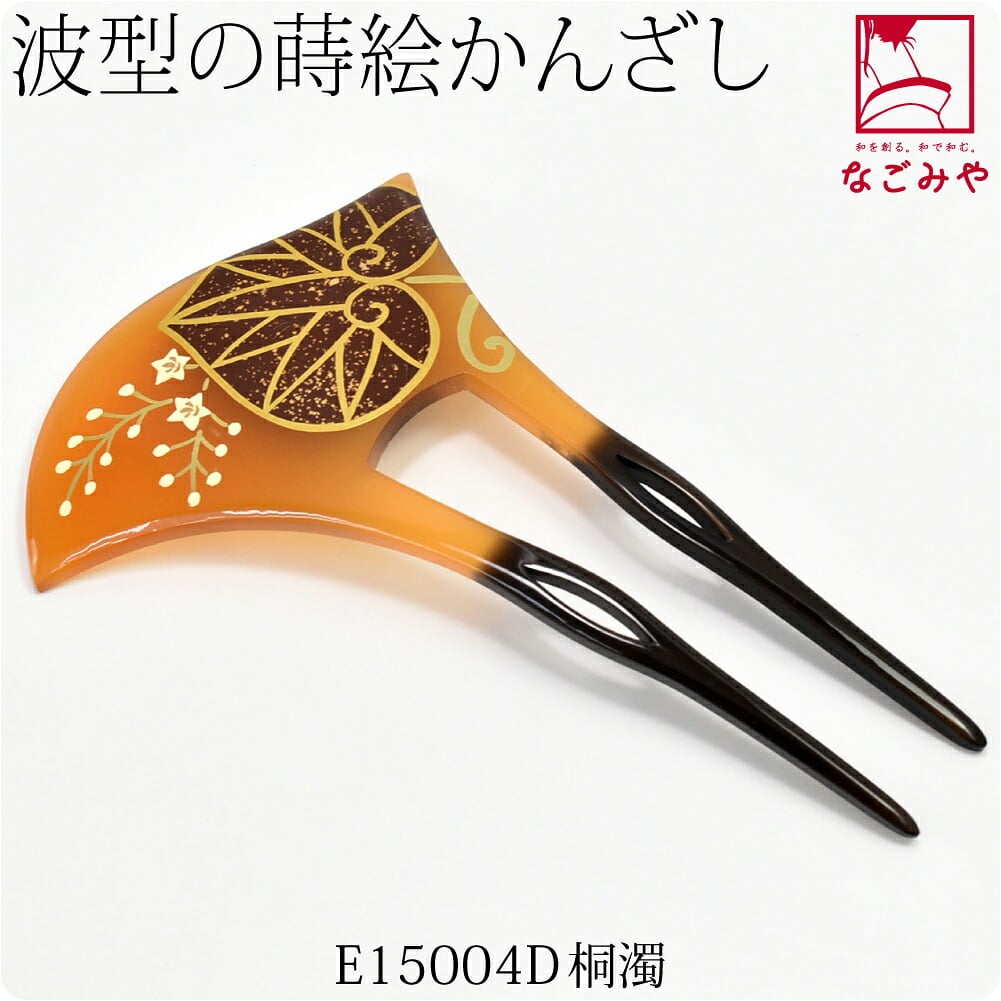 蒔絵簪 波型