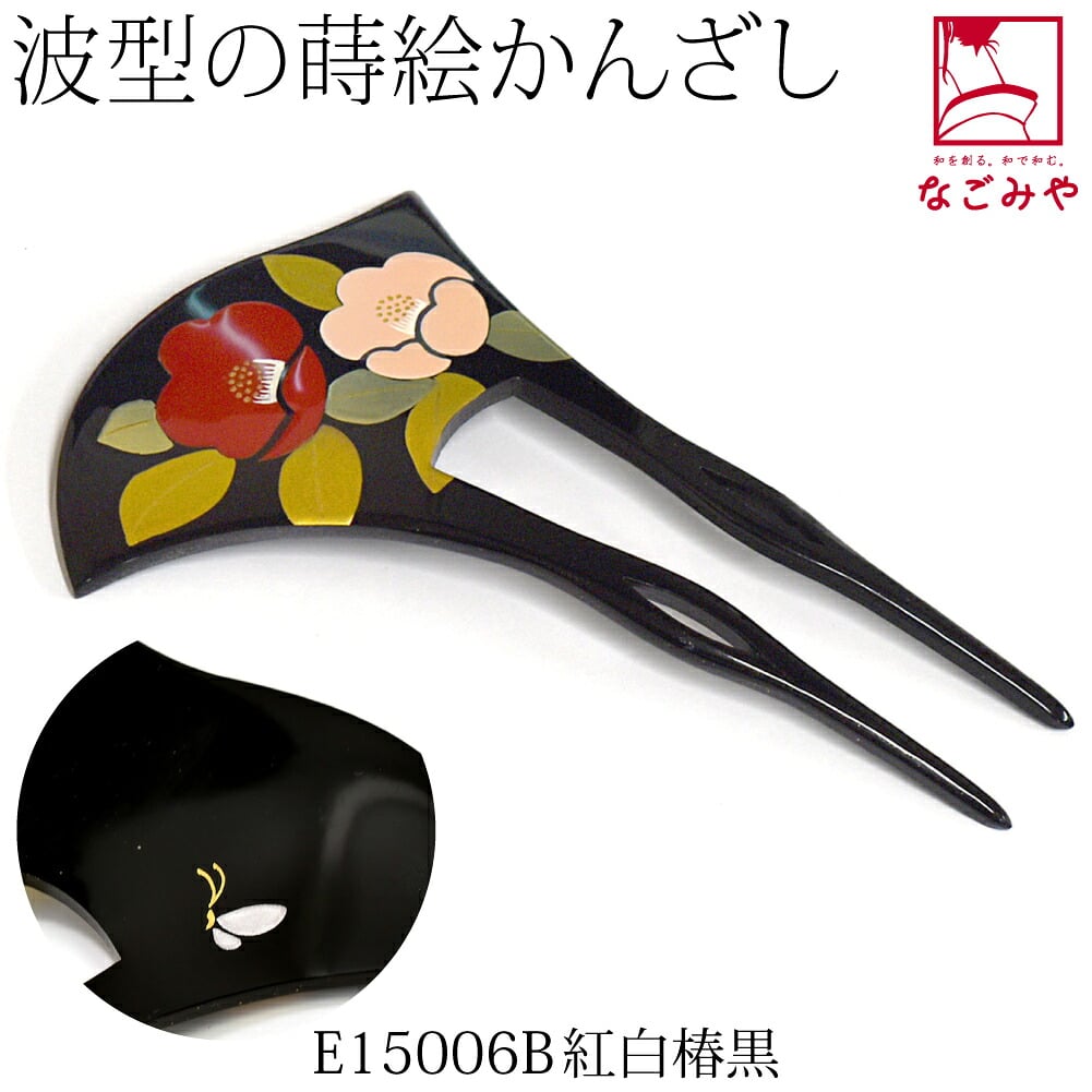 蒔絵簪 波型