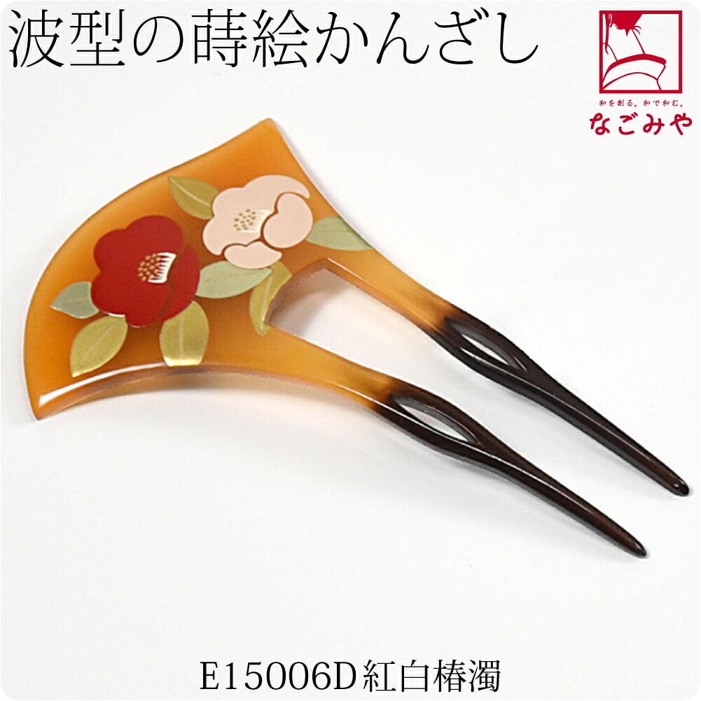 蒔絵簪 波型
