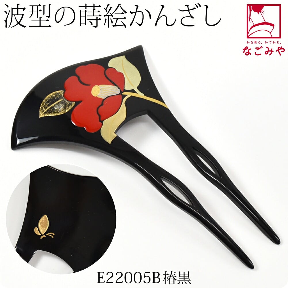 蒔絵簪 波型