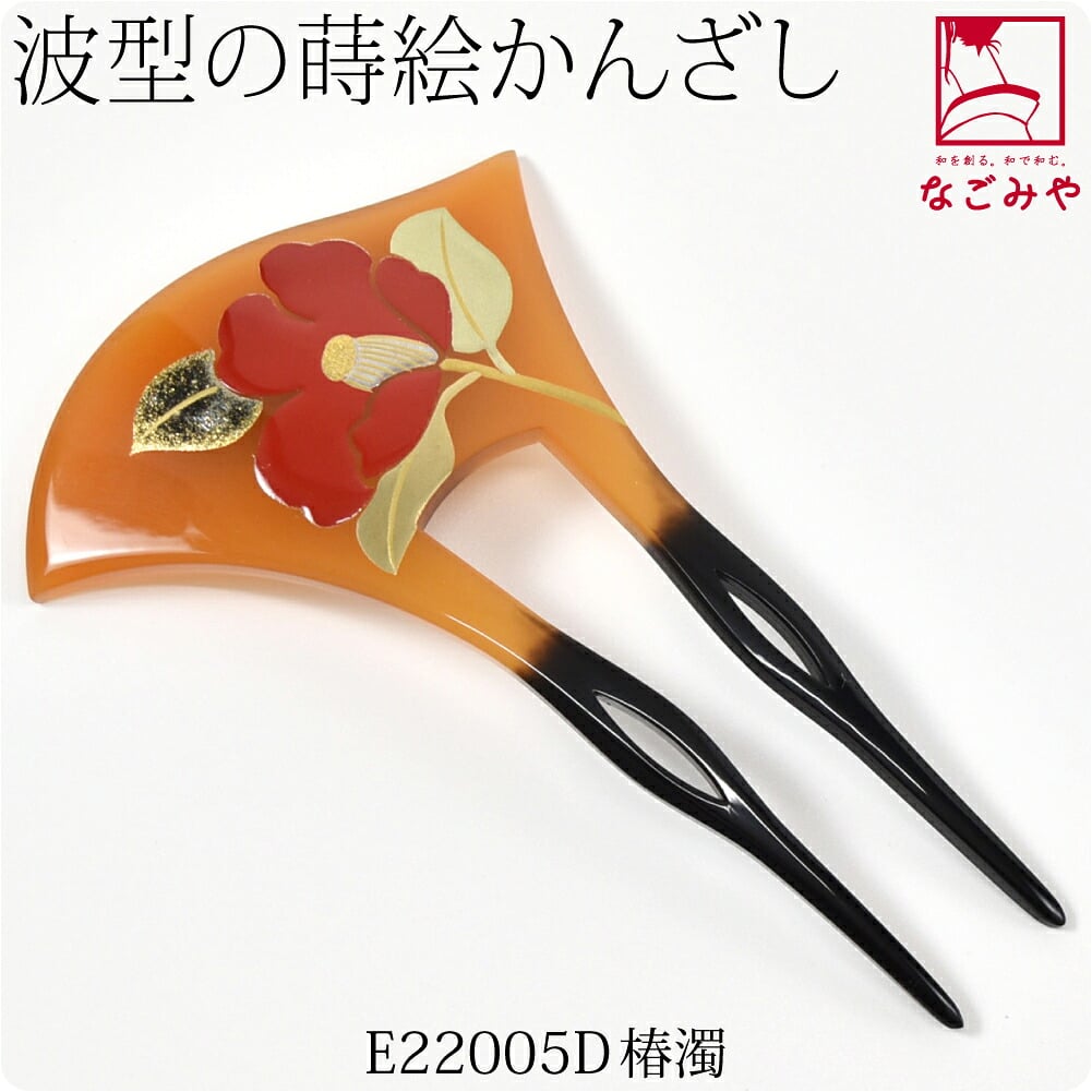 蒔絵簪 波型