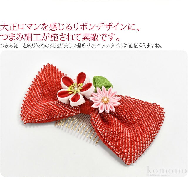 大正 リボン 正絹 四つ巻き絞り つまみ細工