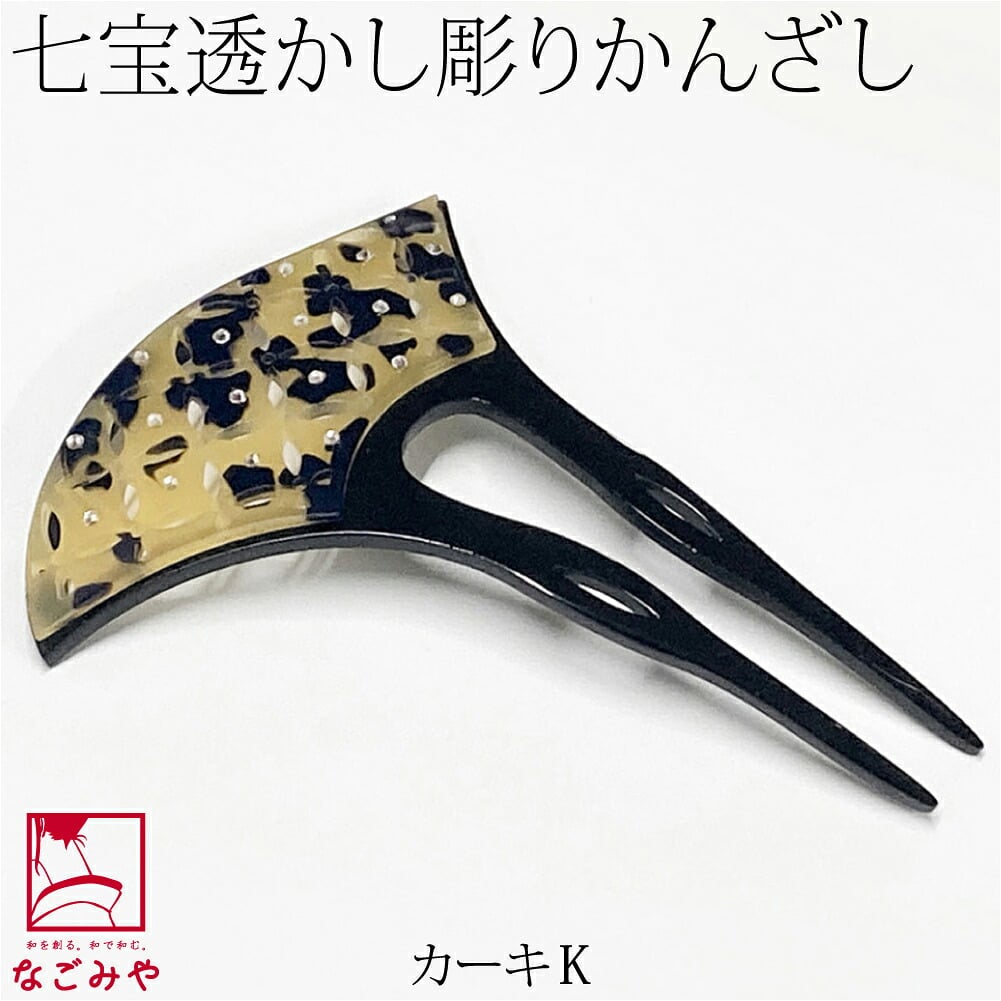 透かし彫り簪 七宝 波型