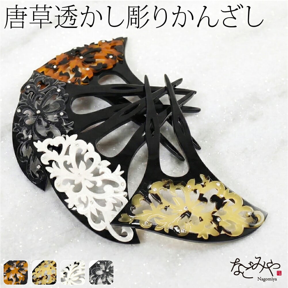透かし彫り簪 唐草 波型