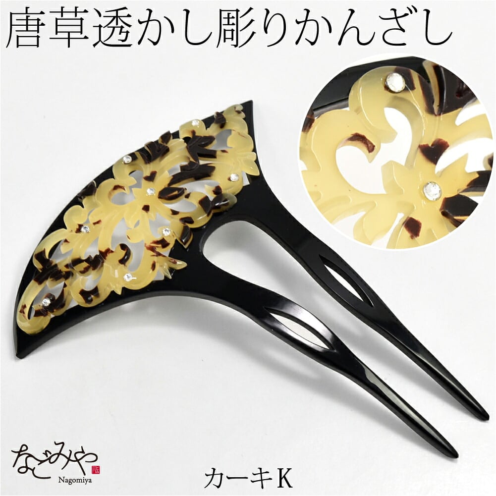 透かし彫り簪 唐草 波型