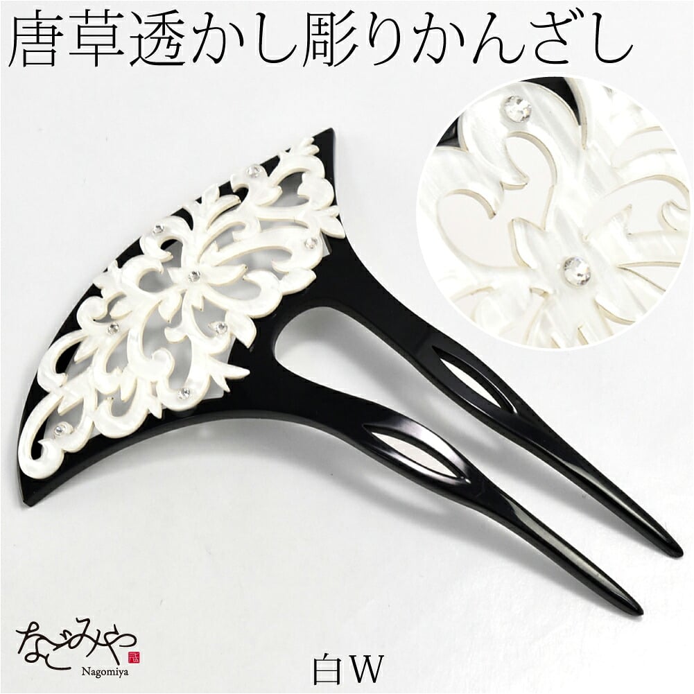 透かし彫り簪 唐草 波型