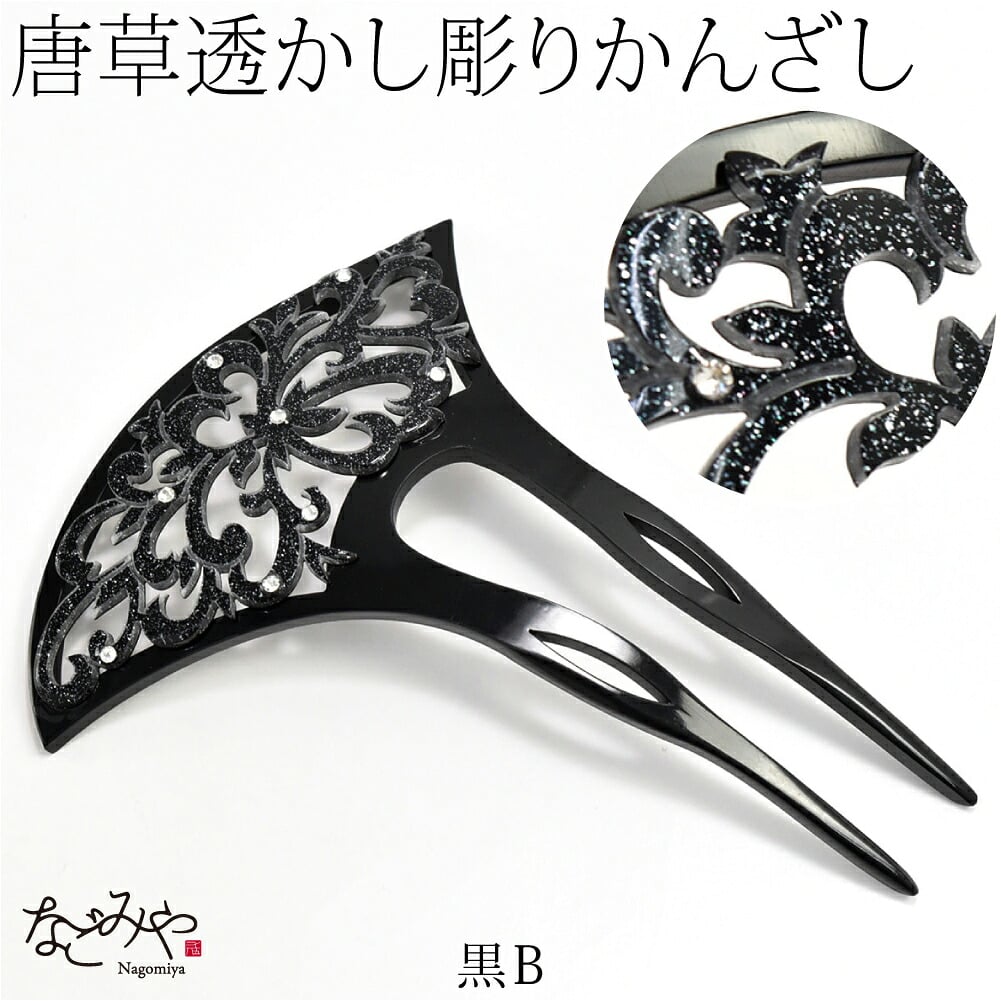 透かし彫り簪 唐草 波型