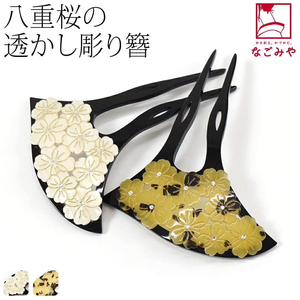 透かし彫り簪 八重桜 波型