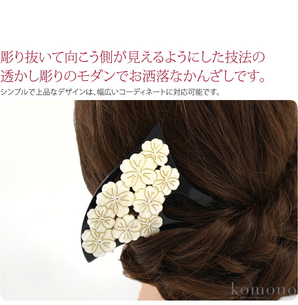華やかな八重桜が映える、透かし彫りのかんざしです。彫り抜いて向こう側が見えるようにした技法の透かし彫りのモダンでお洒落なかんざしです。少し大きめで、和装姿に映えます。着物姿をより一層引き立ててくれるかんざしです。