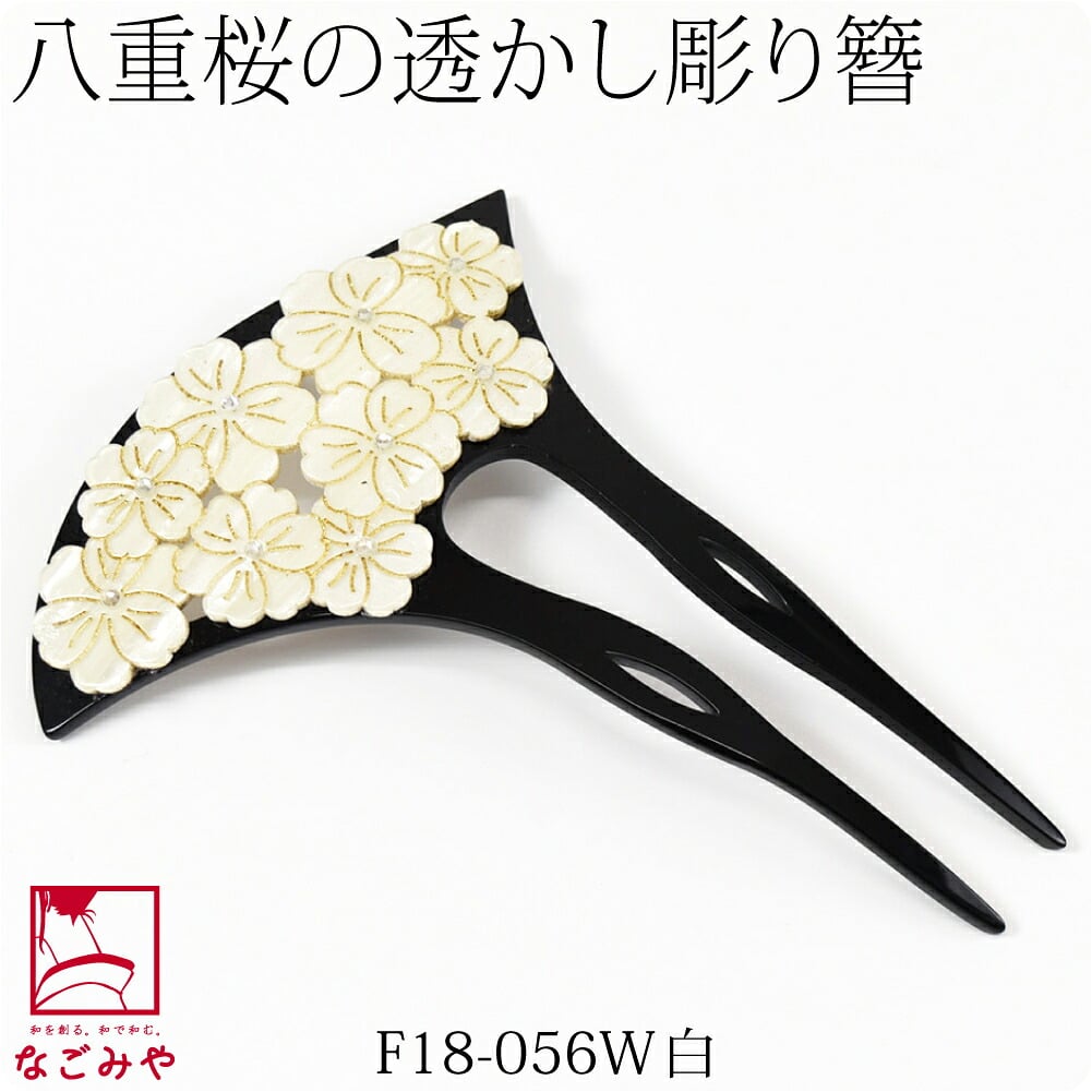 透かし彫り簪 八重桜 波型
