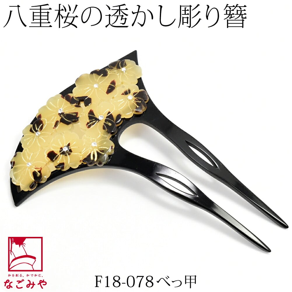 透かし彫り簪 八重桜 波型