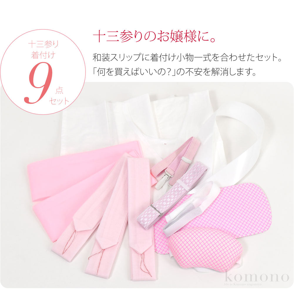 十三参り 着付けセット十三参りのお嬢様に。和装スリップに着付け小物一式を合わせた、便利なセット。肌襦袢と裾除けが一体化した簡単で便利な和装スリップに、着付けの必需品をひとまとめ。「何を買えばいいの？」の不安を解消します。