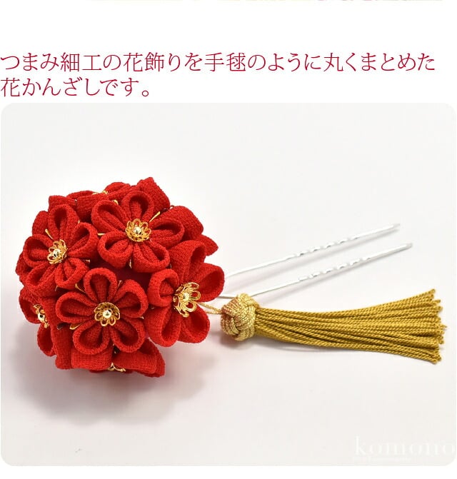 つまみ細工 ちりめん 薬玉簪 組紐房付