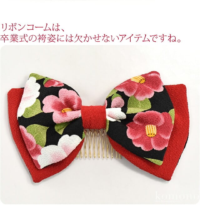 大正 リボン ちりめん 椿