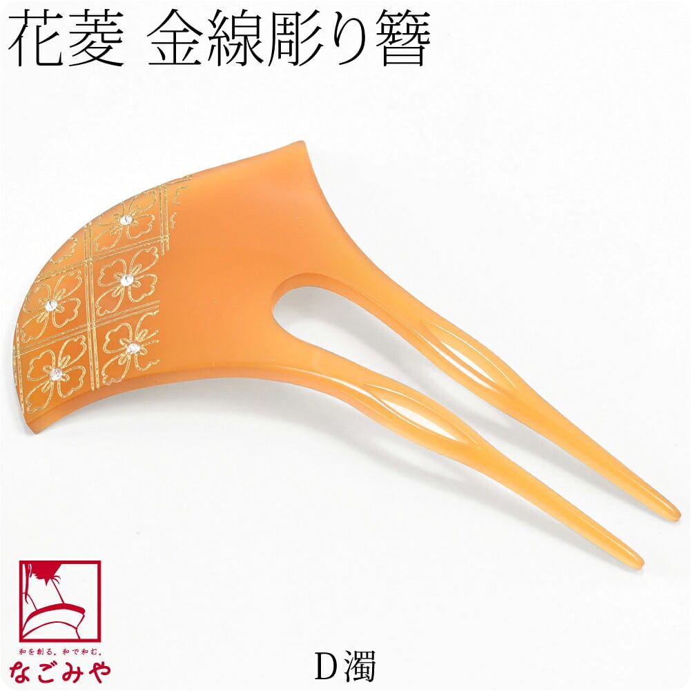 金線彫り簪 花菱 波型