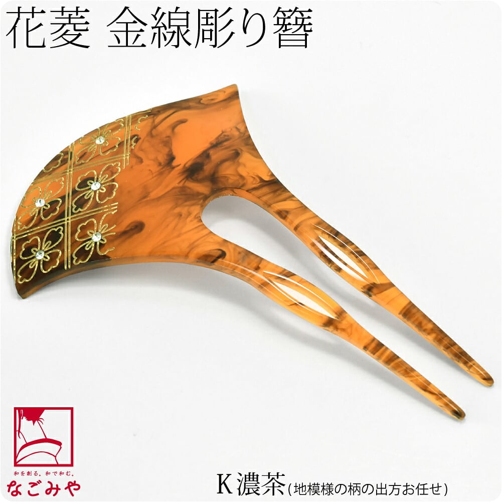金線彫り簪 花菱 波型