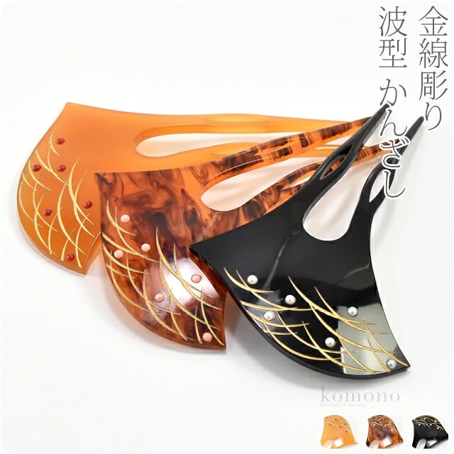 金線彫り簪 露芝 波型
