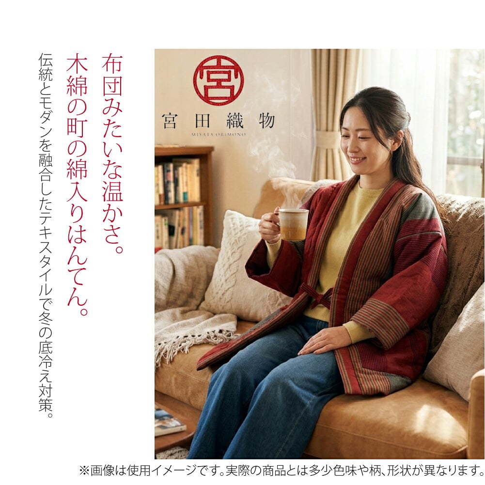 久留米綿入り袢天 女物お布団みたいな温かさ。木綿の町の綿入り袢天。伝統とモダンを融合したテキスタイルでエコに冬の底冷え対策。小粋な縞柄、「久留米綿入れはんてん」宮田織物謹製です。テレワークやくつろぎ時間に、背中や腰までじんわり温かく。