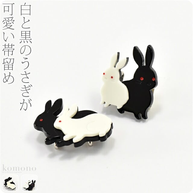 白うさぎ 黒うさぎ 帯留