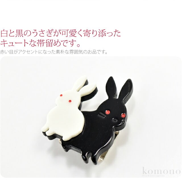 白うさぎ 黒うさぎ 帯留