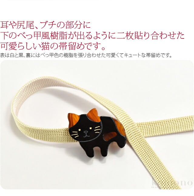 三毛猫 帯留