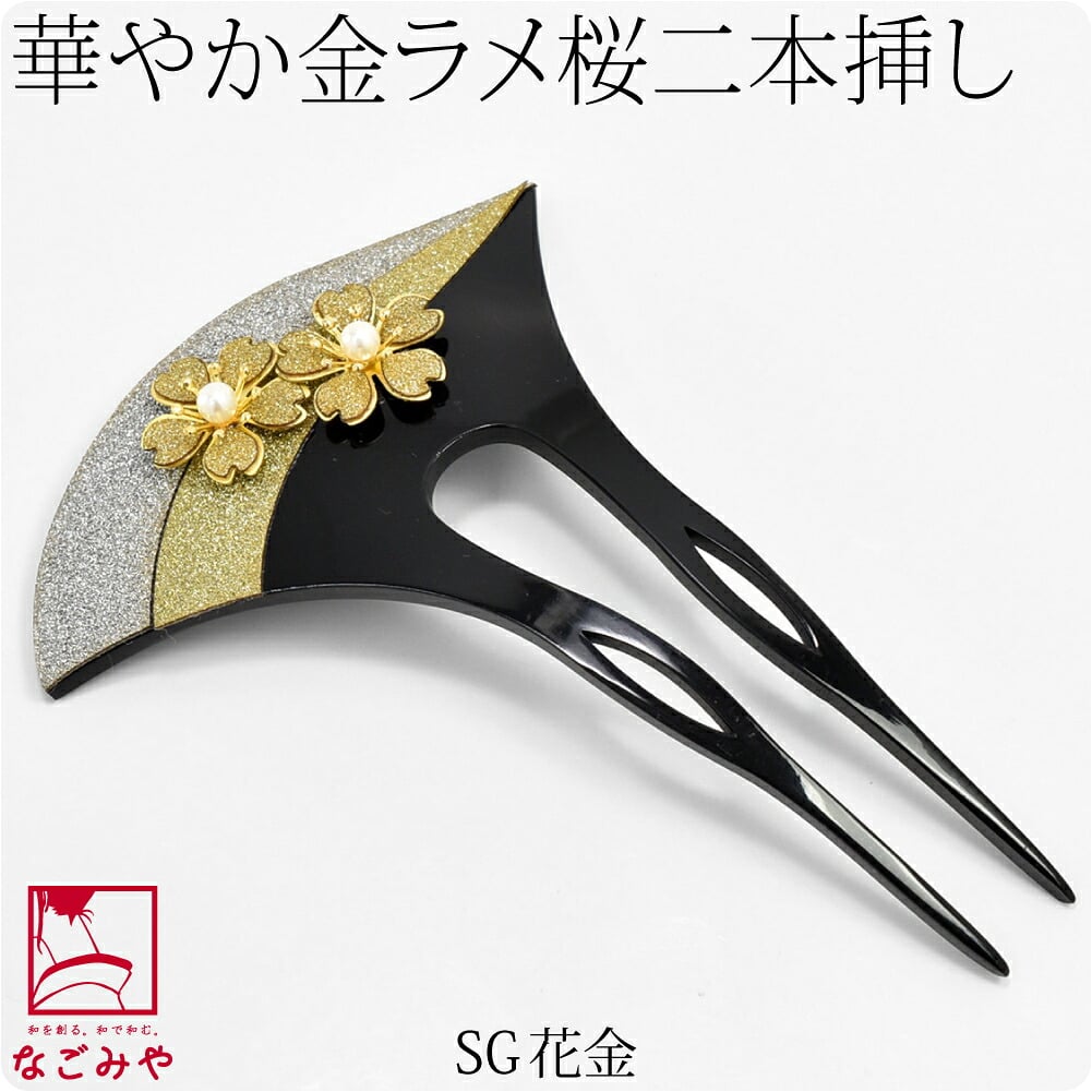 桜ノセコ ラメ簪 波型