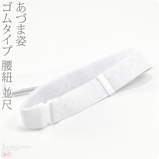  [あづま姿] 好腰紐 並尺