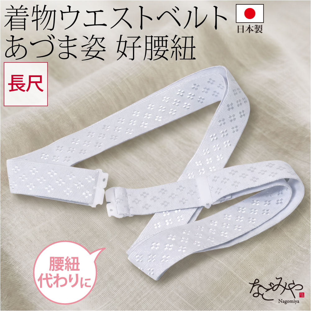 [あづま姿] 好腰紐 長尺