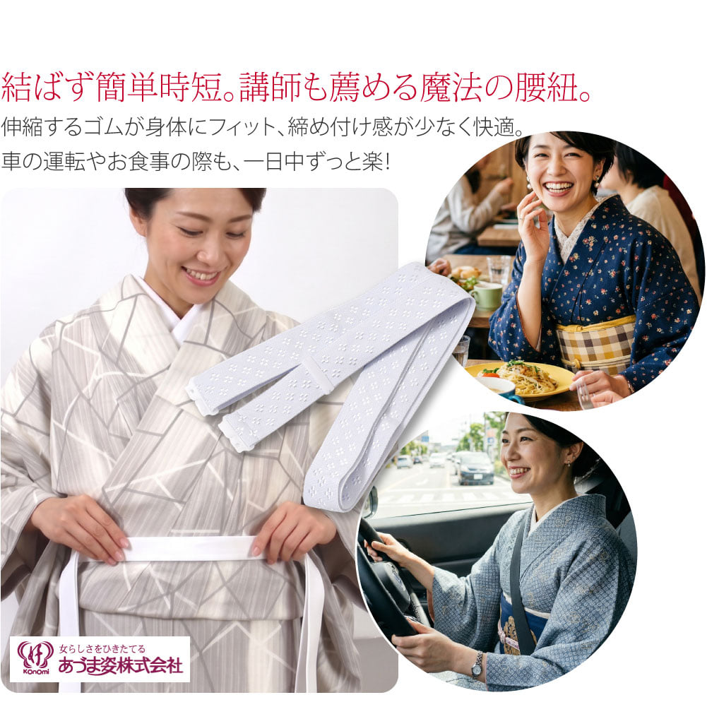 あづま姿 好腰紐 長尺着付け講師も推薦する、和装の必須アイテム。結び目無しでスッキリ、伸縮性のあるゴムベルトタイプの腰紐(ウエストベルト)です。布製に比べて締め付け感が少なく、身体の動きにフィットして楽に過ごせます。