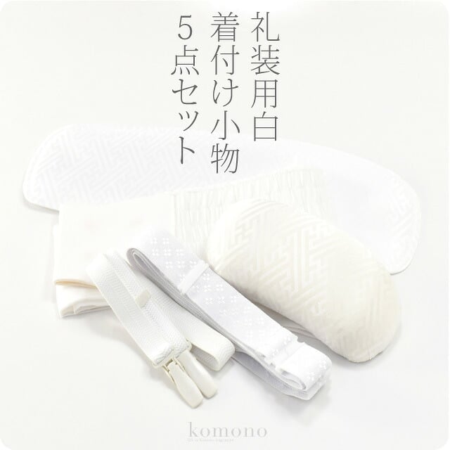 [あづま姿] 婚礼用 着付けセット 5点 並尺
