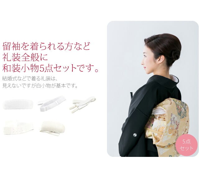 [あづま姿] 婚礼用 着付けセット 5点 並尺