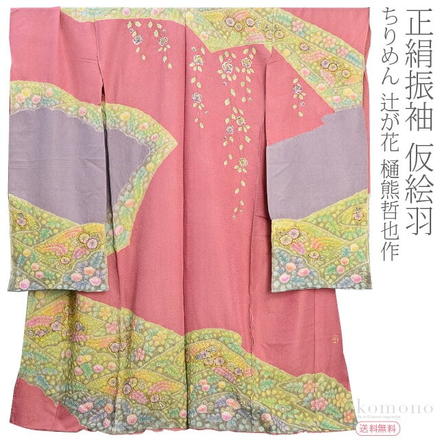 正絹 創作 振袖 辻が花 作家物 樋熊哲也作