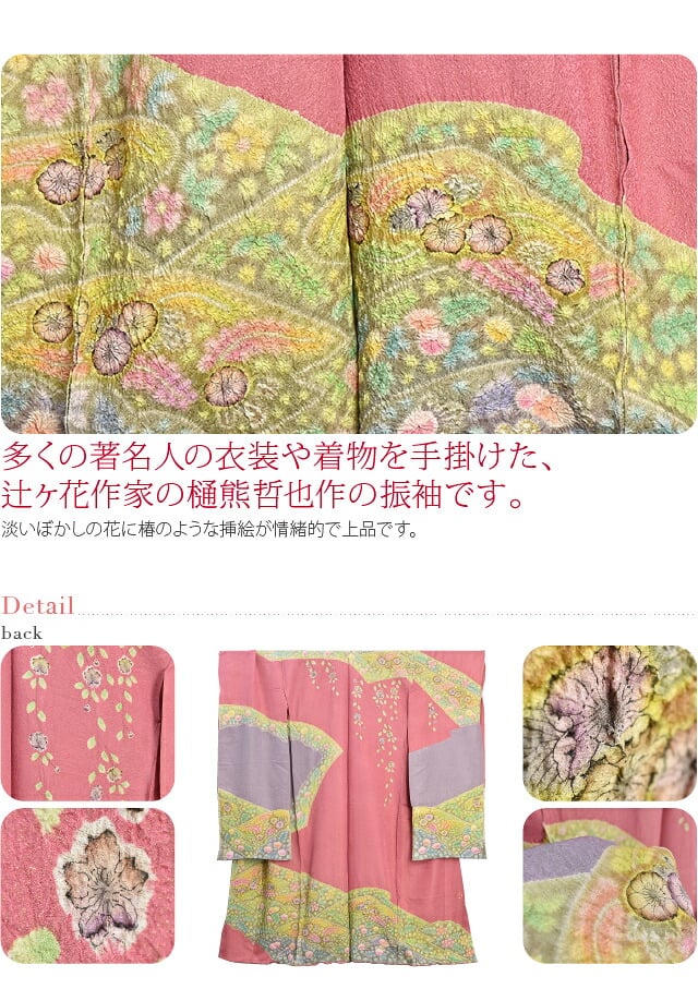 正絹 創作 振袖 辻が花 作家物 樋熊哲也作