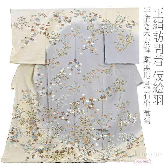 正絹 創作 訪問着 手描き 本友禅 駒無地 蔦 石榴 葡萄