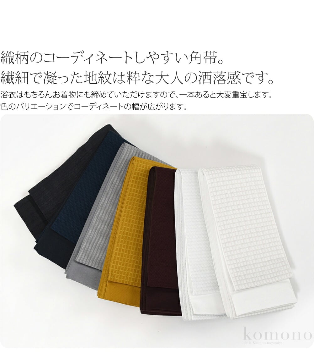 小袋角帯 日本製日本製、織柄と無地のコーディネートしやすい小袋タイプ角帯。遠目には無地に見える、繊細で凝った地紋は粋な大人の洒落感です。使いやすく、おしゃれな色味を揃えました。色のバリエーションでコーディネートの幅が広がります。