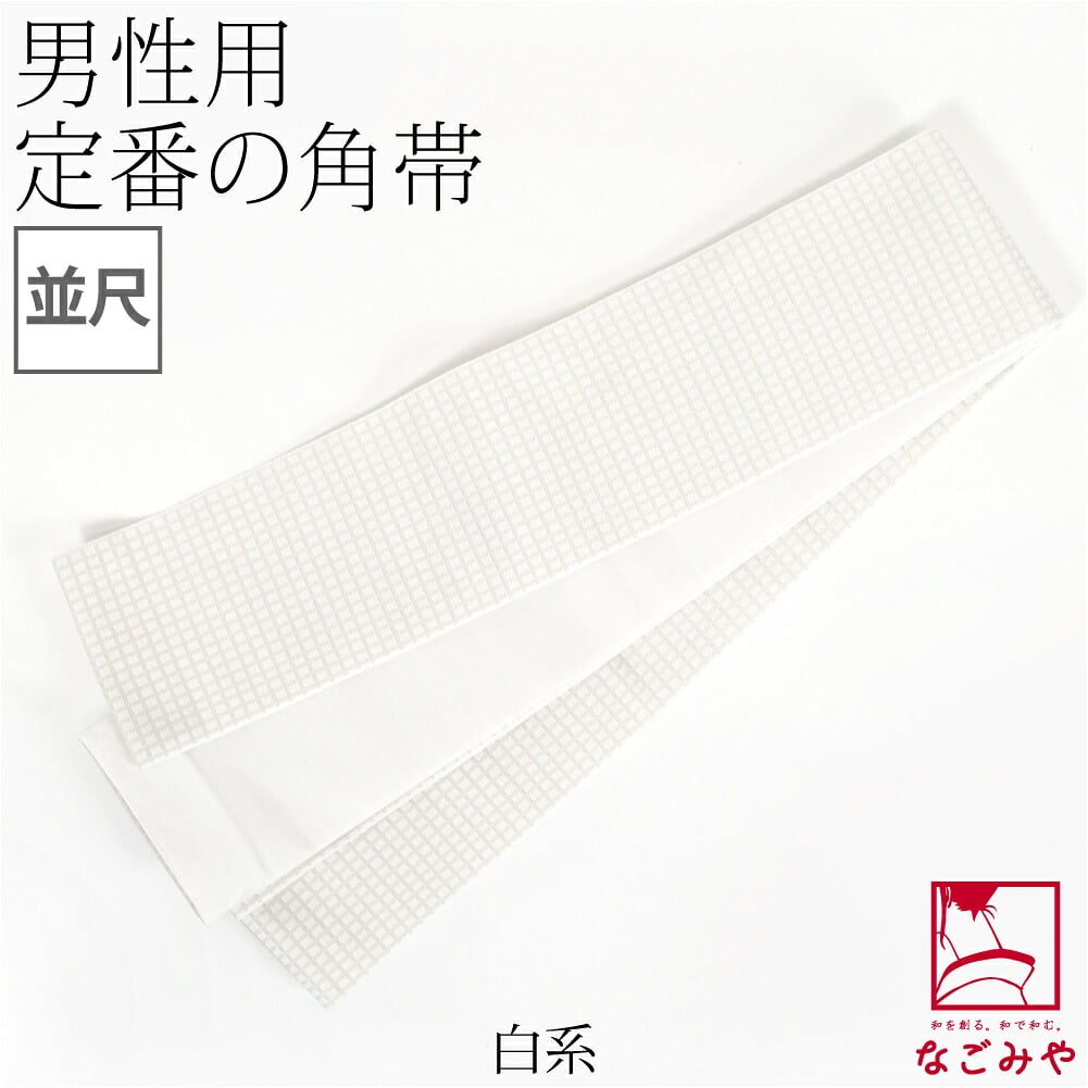 ポリエステル 角帯 地紋柄お任せ
