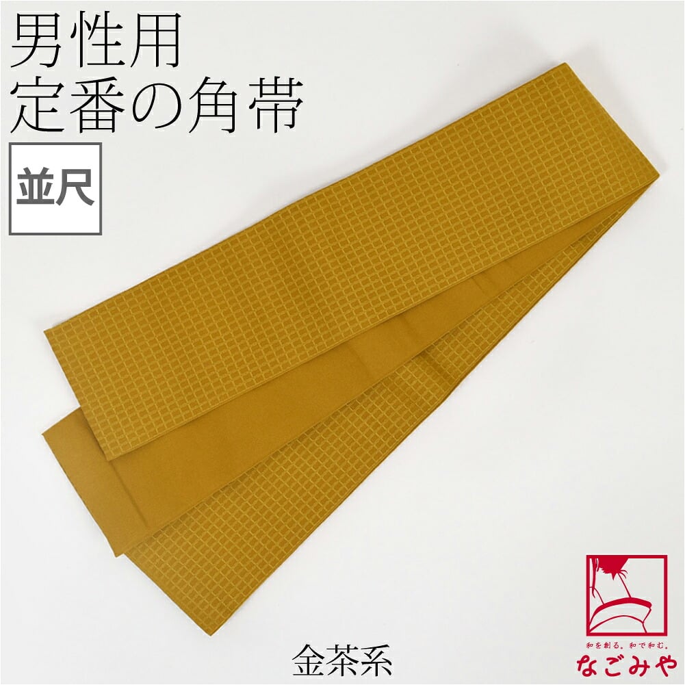 ポリエステル 角帯 地紋柄お任せ
