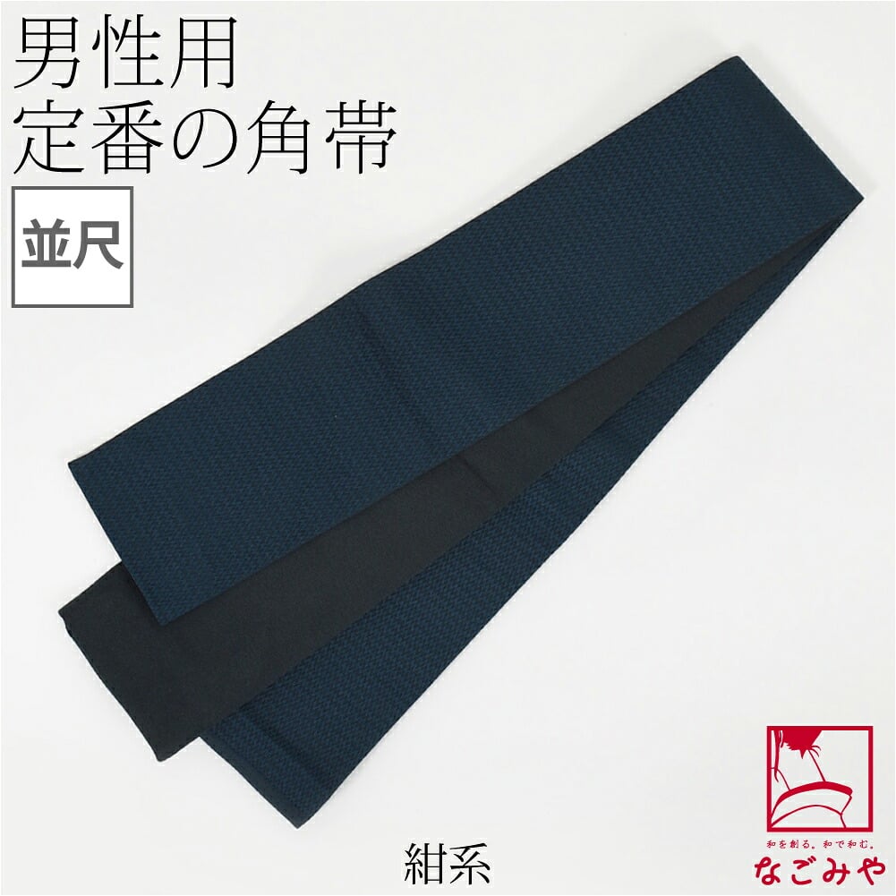 ポリエステル 角帯 地紋柄お任せ