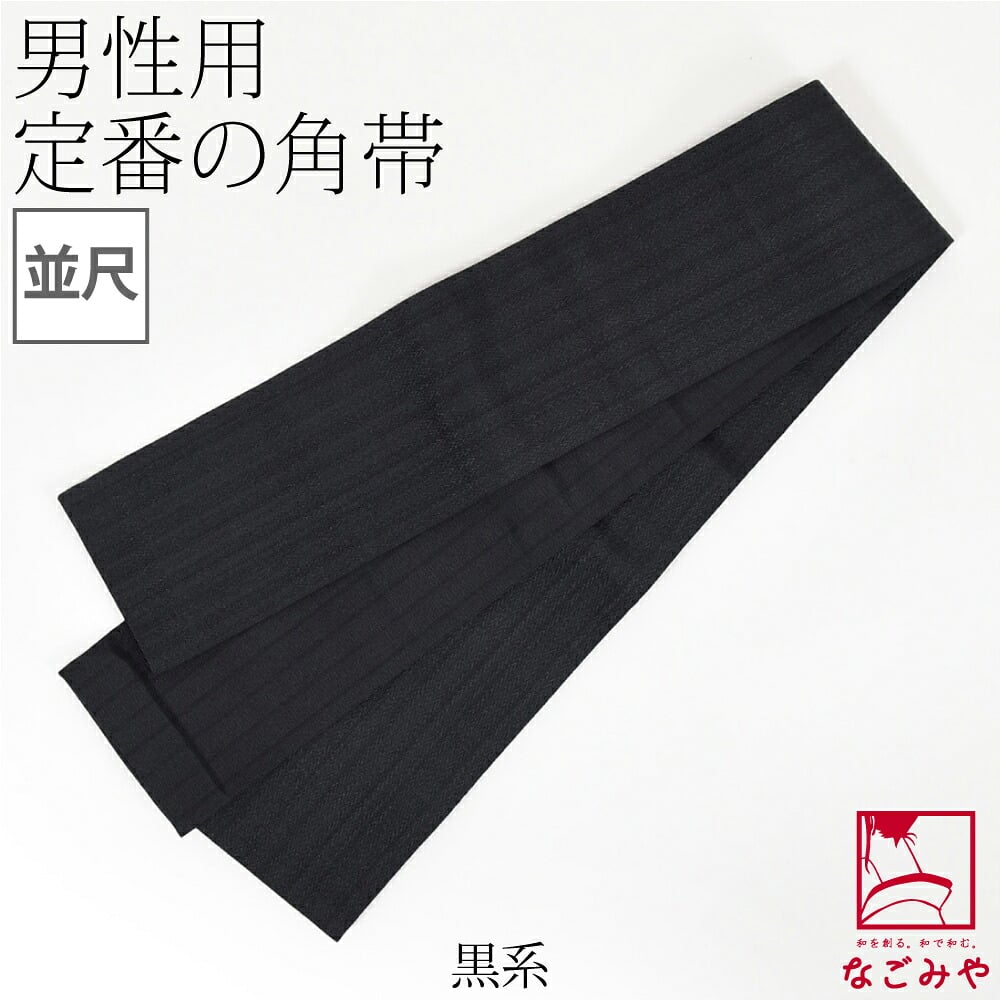 ポリエステル 角帯 地紋柄お任せ