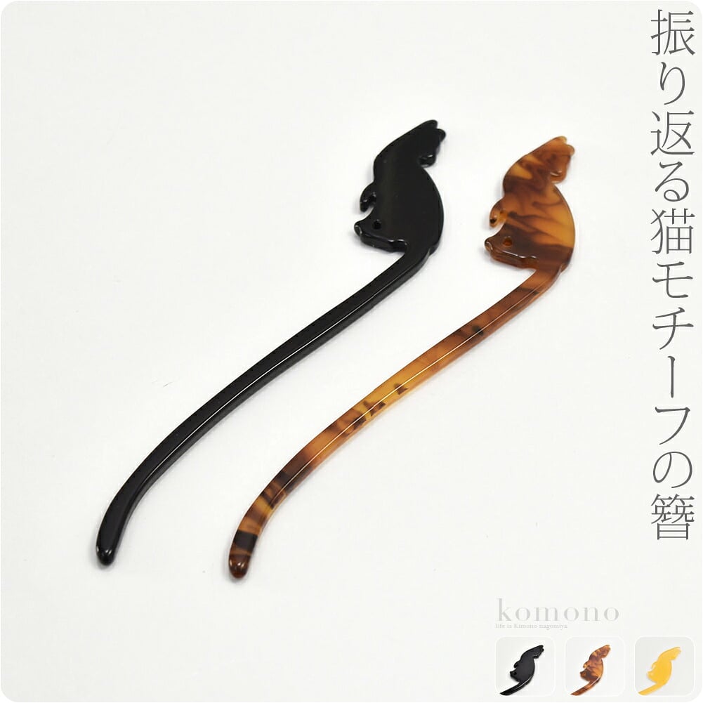 振り返り猫簪