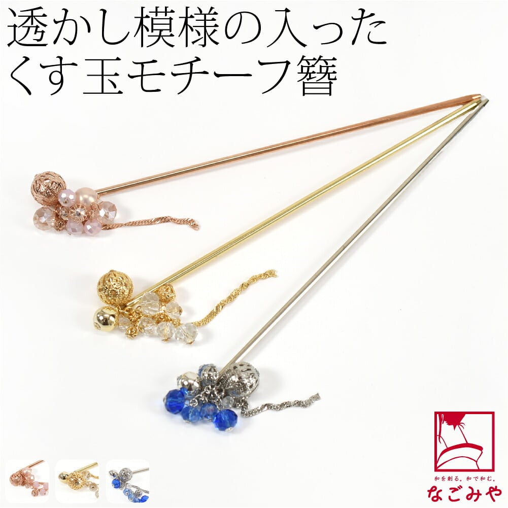 透かしくす玉簪小 ガラスビーズ