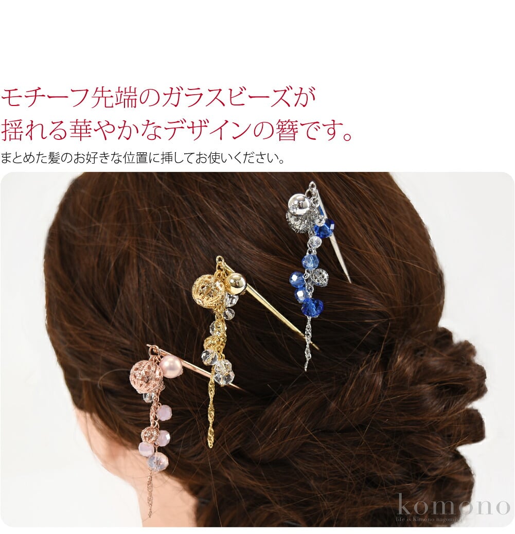マットな透かし模様の入った、くす玉モチーフ簪です。まとめた髪のお好きな位置に挿してお使いください。モチーフ先端のガラスビーズが揺れる華やかなデザインの簪です。