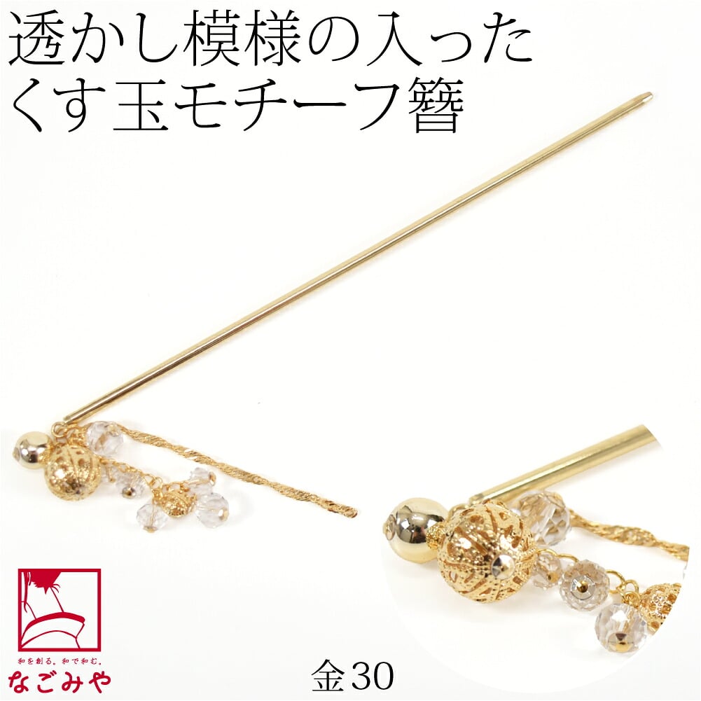 透かしくす玉簪小 ガラスビーズ