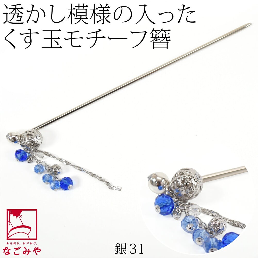 透かしくす玉簪小 ガラスビーズ