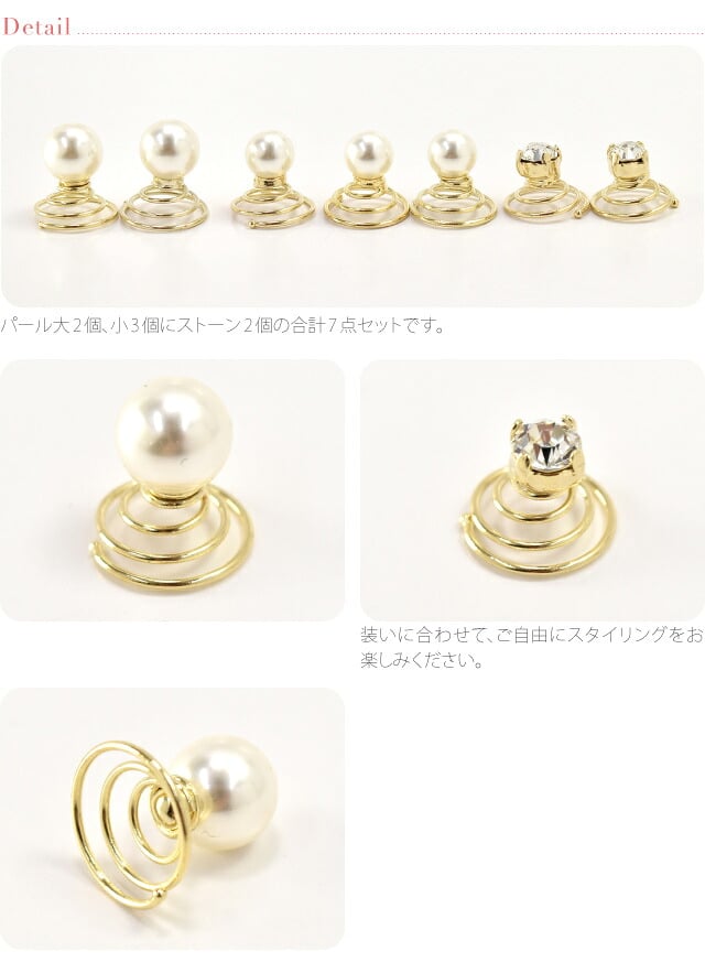くるくるヘアーチャーム パールストーンセット7P